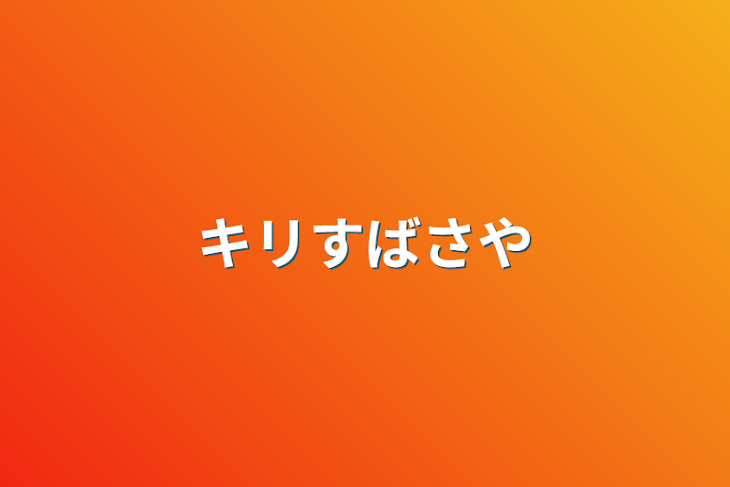 「キリすばさや」のメインビジュアル