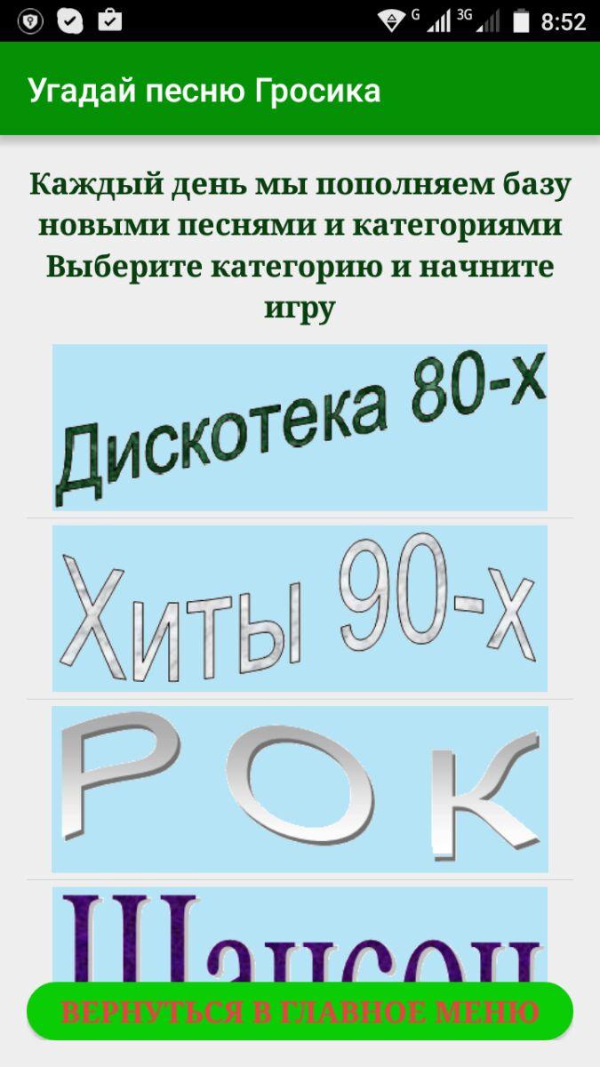 Угадай песню Гросика Screen 1