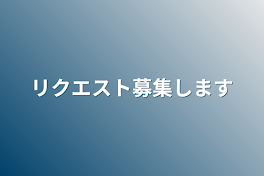 リクエスト募集します