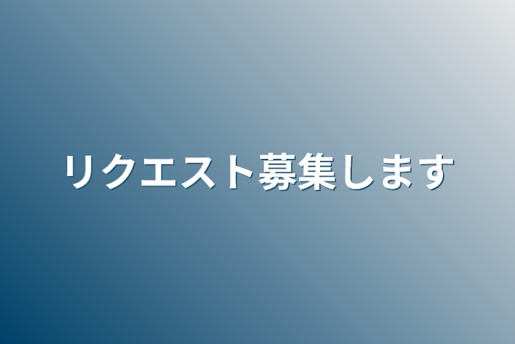 「リクエスト募集します」のメインビジュアル