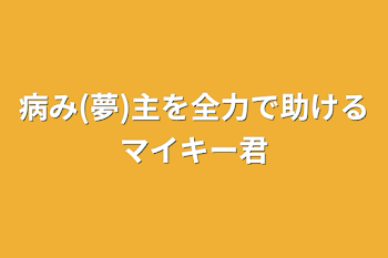 病み(夢)主を全力で助けるマイキー君