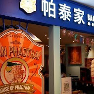 帕泰家 Baan Phadthai(新光A8店)