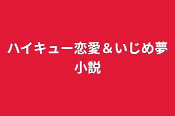 ハイキュー恋愛＆いじめ夢小説