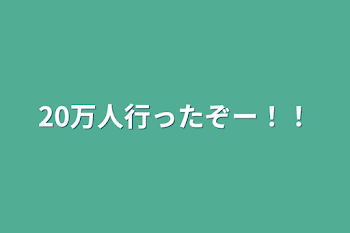 20万人行ったぞー！！