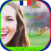 أسئلة وأجوبة لتعلم الفرنسية بدون انترنت ‎ 0.1.3 Icon