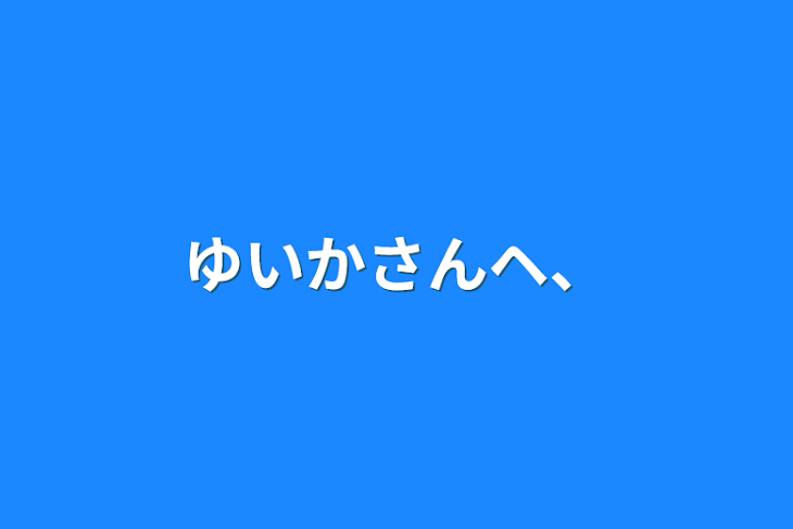 「ゆいかさんヘ、」のメインビジュアル