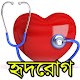 Download হৃদরোগ For PC Windows and Mac 1