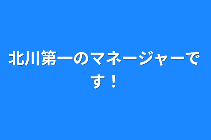 「北川第一のマネージャーです！」のメインビジュアル