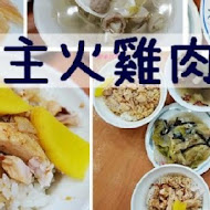 民主火雞肉飯