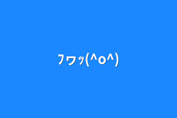 「ﾌヮｯ(^o^)」のメインビジュアル