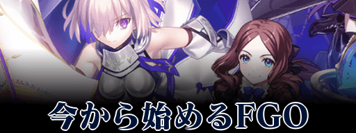 今から始めるFGO