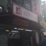 竹東邱排骨酥麵(竹東店)