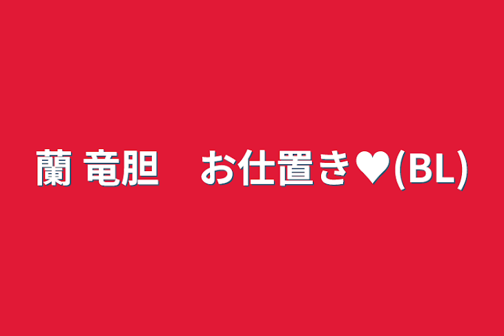 「蘭 竜胆　お仕置き♥(BL)」のメインビジュアル