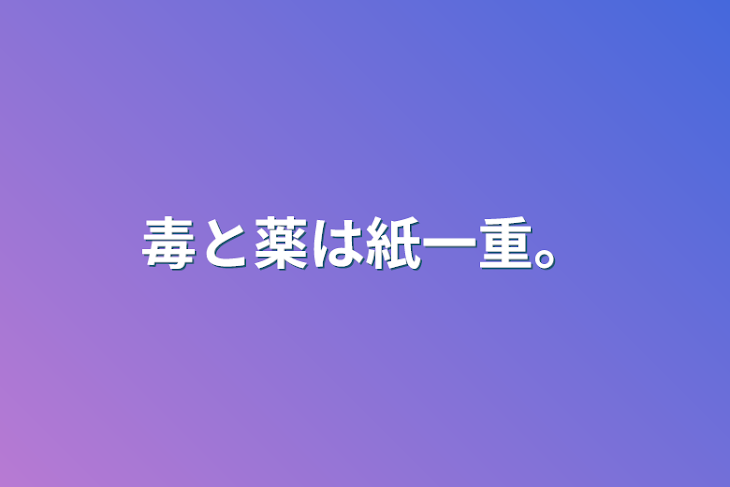 「毒と薬は紙一重。」のメインビジュアル