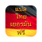 Item logo image for แปลภาษาไทย-เยอรมัน ฟรี