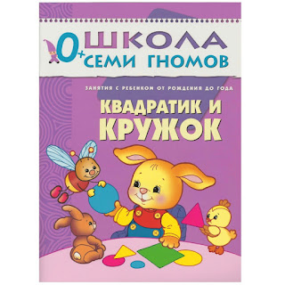 Развивающая книга 0 Квадратик и кружок Школа семи гномов за 131 руб.