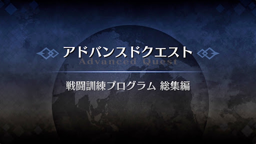 アドバンスドクエスト_戦闘訓練プログラム総集編