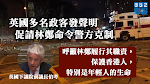 【理大衝突】英國下議院前議長等多名政客發聲明　促請林鄭命令警方克制