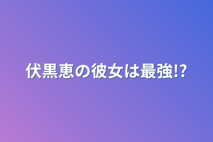 「伏黒恵の彼女は最強!?」のメインビジュアル