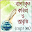 বাংলা কবিতা আবৃত্তি অডিও | bangla kobita abritti Download on Windows