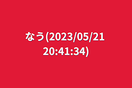 なう(2023/05/21 20:41:34)