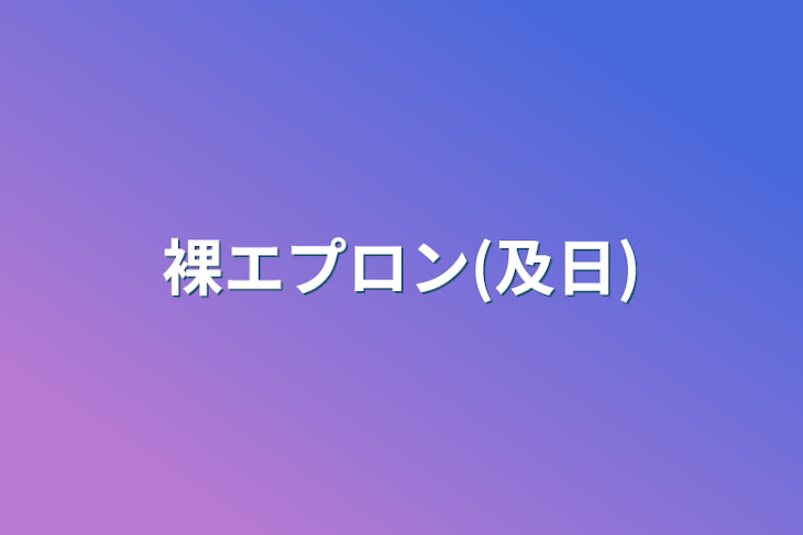 「裸エプロン(及日)」のメインビジュアル