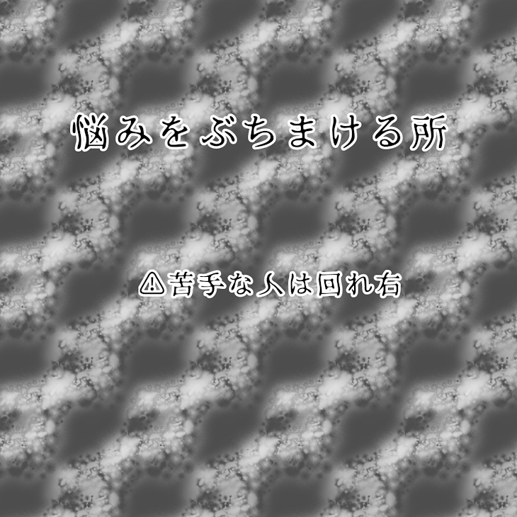 「悩みぶちまける所」のメインビジュアル