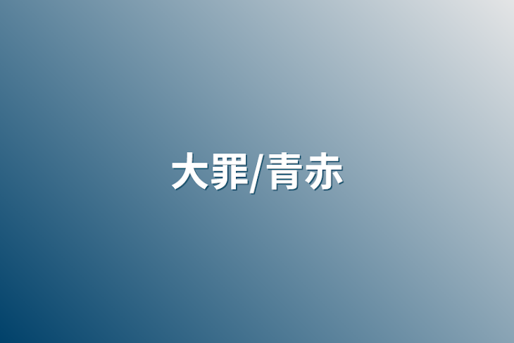 「大罪/青赤」のメインビジュアル