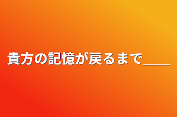 「貴方の記憶が戻るまで＿＿」のメインビジュアル