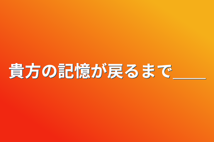 「貴方の記憶が戻るまで＿＿」のメインビジュアル