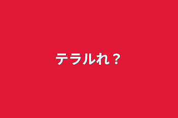 「テラルれ？」のメインビジュアル