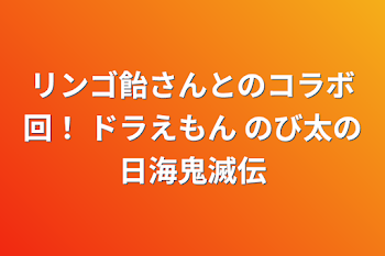 「リンゴ飴さんとのコラボ回！ ドラえもん のび太の日海鬼滅伝」のメインビジュアル