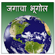 Download World Geography in Marathi For PC Windows and Mac 1.0