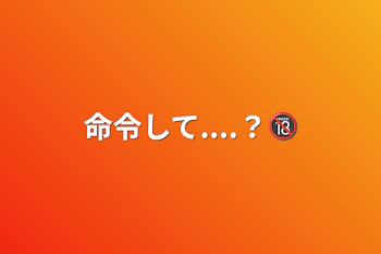 「命令して....？🔞」のメインビジュアル