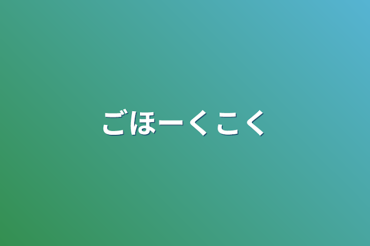 「ごほーくこく」のメインビジュアル