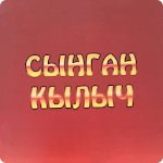 Cover Image of Baixar Сынган Кылыч - Төлөгөн Касымбеков 1.1.2 APK