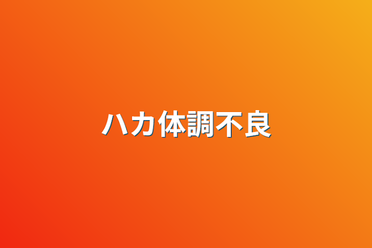 「ハカ体調不良」のメインビジュアル