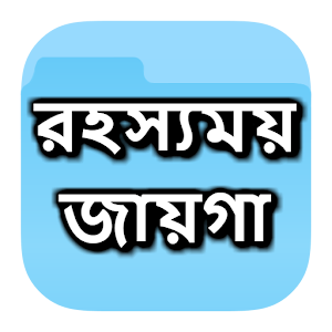 Download রহস্যময় যত জায়গা For PC Windows and Mac