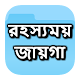 Download রহস্যময় যত জায়গা For PC Windows and Mac 1.0.0