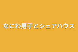 なにわ男子とシェアハウス