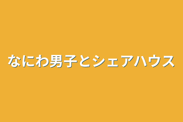 「なにわ男子とシェアハウス」のメインビジュアル