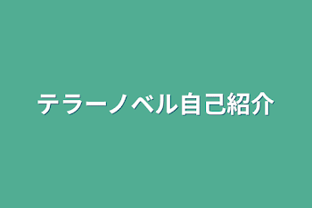 テラーノベル自己紹介