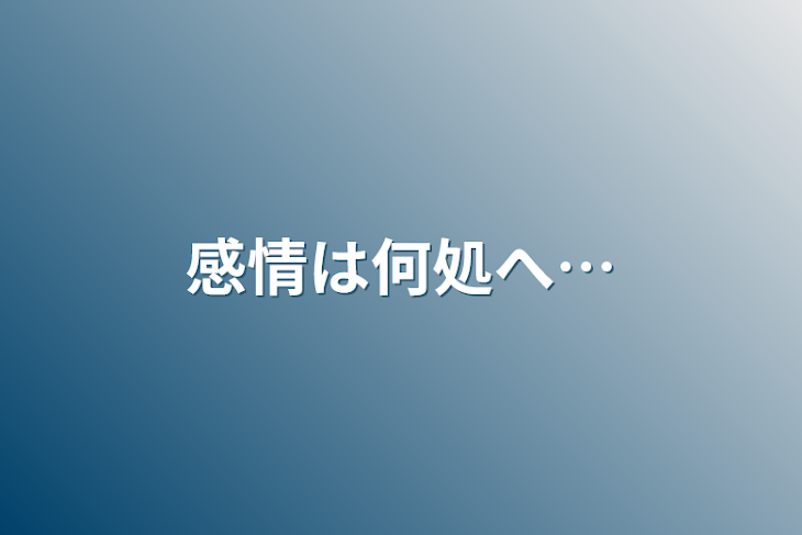 「感情は何処へ…」のメインビジュアル