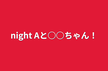 「騎士Aと○○ちゃん！」のメインビジュアル