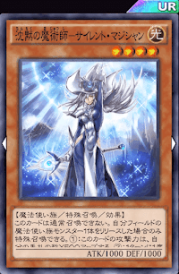 デュエルリンクス 沈黙の魔術師サイレント マジシャン の評価と入手方法 採用デッキ 遊戯王デュエルリンクス攻略 神ゲー攻略