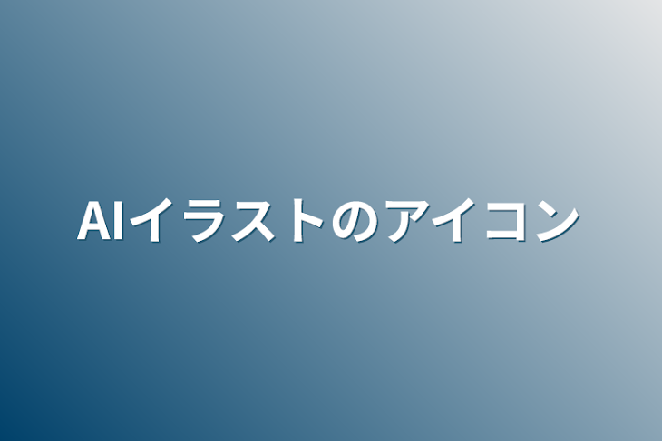 「AIイラストのアイコン」のメインビジュアル