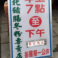 三重大台北豬腸冬粉