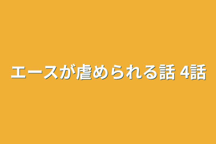 「エースが虐められる話  4話」のメインビジュアル