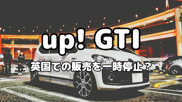 ポキオ Volkswagen up! GTI 英国販売 一時停止