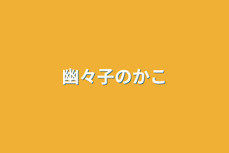 「幽々子の過去」のメインビジュアル